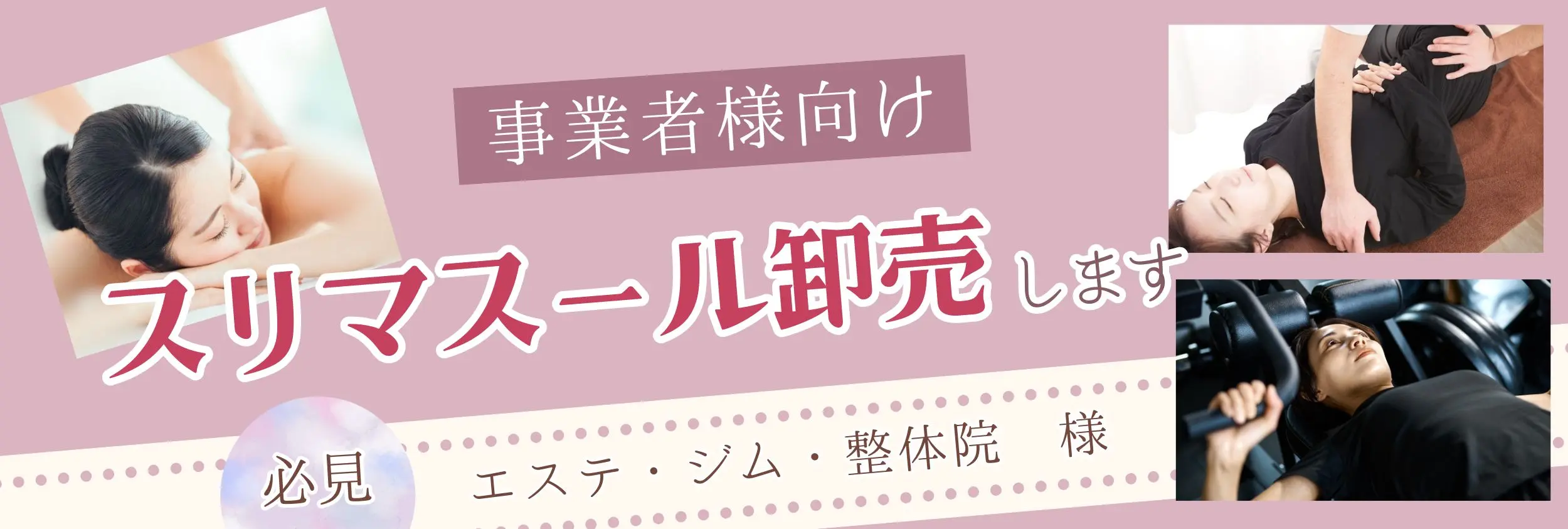 スリマスール卸売販売お問合せフォームへ