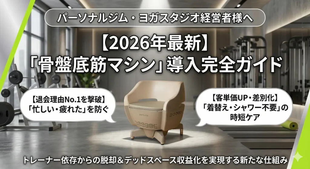 パーソナルジム・ヨガスタジオ経営者向け『骨盤底筋マシン』導入完全ガイドのアイキャッチ画像。高級感のあるジム空間の中央にペルーナ（pelluna）チェアが置かれ、「退会理由No.1を撃破」「客単価UP・差別化」という導入メリットが強調されている。