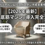 パーソナルジム・ヨガスタジオ経営者向け『骨盤底筋マシン』導入完全ガイドのアイキャッチ画像。高級感のあるジム空間の中央にペルーナ（pelluna）チェアが置かれ、「退会理由No.1を撃破」「客単価UP・差別化」という導入メリットが強調されている。