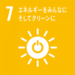 SDGs:7エネルギーをみんなに、そしてクリーンにの画像