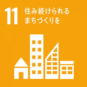SDGs:11住み続けられるまちづくりをの画像