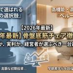 【2026年最新】骨盤底筋チェア徹底比較のメインビジュアル画像。左側は「知名度で選ばれる『従来の選択肢』」として高額な初期投資をイメージさせるシルエット、右側は「高機能・高コスパ『ペルーナ』」として早期黒字化を目指す賢い選択肢であることを実機写真で対比。中央に「ブランドか、実利か。経営者が選ぶべき一台はどっち？」というキャッチコピーと、収益性を示す天秤のイラストが配置されている。