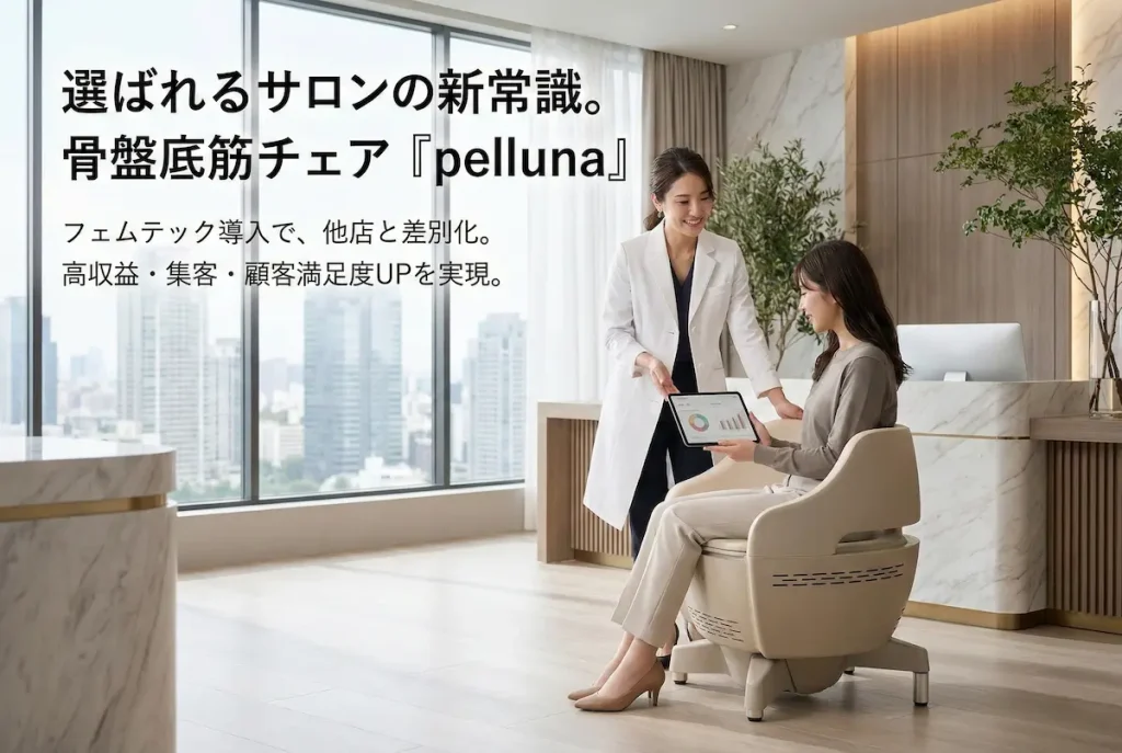 エステサロン向け骨盤底筋トレーニングチェア pelluna（ペルーナ）の設置イメージ