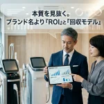 エステサロンやクリニックへの業務用デバイス導入において、ブランド名ではなくROI（投資回収率）のデータをタブレットで確認し検討する経営者