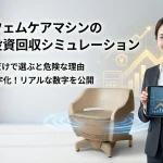 業務用フェムケアマシンの価格と投資回収シミュレーション記事のメインビジュアル。製品「ペルーナ」と、収益増加のグラフが表示されたタブレットを持つ女性。「値段の安さだけで選ぶと危険な理由」「1日2名で黒字化」というキャッチコピー。