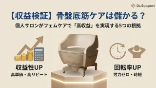 骨盤底筋ケアは儲かる？個人サロンの単価アップに「フェムケア」が最強