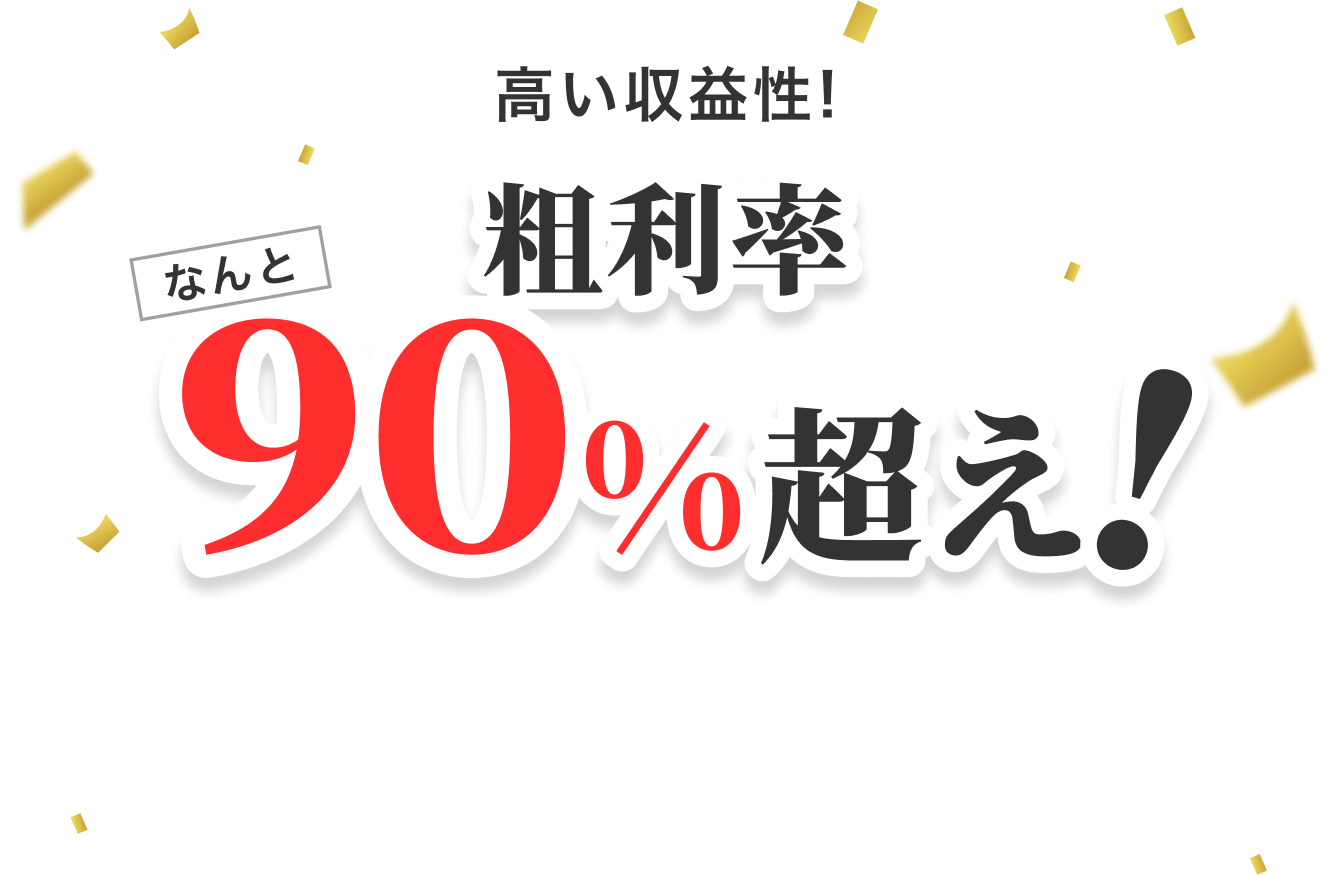 高い収益性として粗利率が90%を超える理由の説明用画像