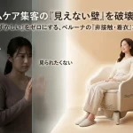 フェムケア集客の「見えない壁」を破壊！「恥ずかしい」「見られたくない」という女性の心理的ハードルと、服を着たまま非接触で骨盤底筋トレーニングチェア「ペルーナ」に座り笑顔を見せる女性の対比画像。
