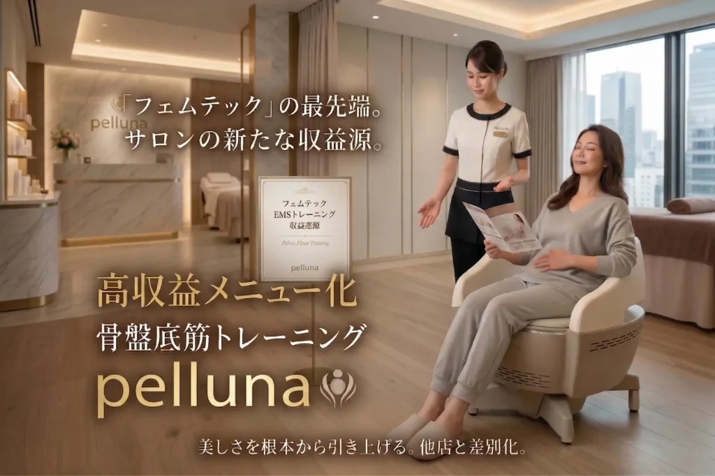 エステサロンの新たな高収益メニューとなるフェムテック機器「pelluna（ペルーナ）」。骨盤底筋EMSトレーニングチェアにリラックスして座る女性客と、接客するエステティシャン。