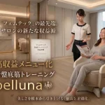 エステサロンの新たな高収益メニューとなるフェムテック機器「pelluna（ペルーナ）」。骨盤底筋EMSトレーニングチェアにリラックスして座る女性客と、接客するエステティシャン。