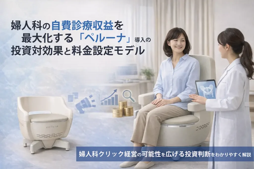 婦人科クリニックで自費診療の新メニューとしてペルーナを導入し、医師が患者に説明している様子