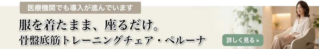 医療機関でも導入が進んでいる「服を着たまま座るだけの骨盤底筋トレーニングチェア・ペルーナ」の製品詳細への案内画像
