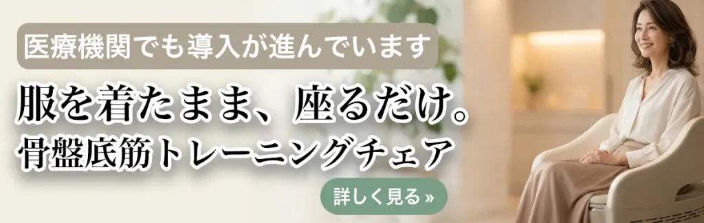 医療機関でも導入が進んでいる「服を着たまま座るだけの骨盤底筋トレーニングチェア・ペルーナ」の製品詳細への案内画像