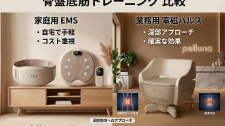 骨盤底筋EMSの効果と口コミ！業務用電磁パルスマシンとの違い