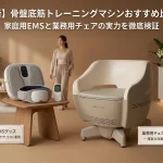 【最新】骨盤底筋トレーニングマシンの比較画像。左に家庭用EMS機器、右に業務用チェアのペルーナ（pelluna）を配置したアイキャッチ
