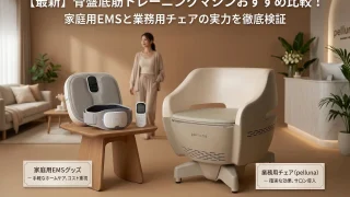 骨盤底筋マシンおすすめ比較！家庭用EMSと業務用チェアの違い