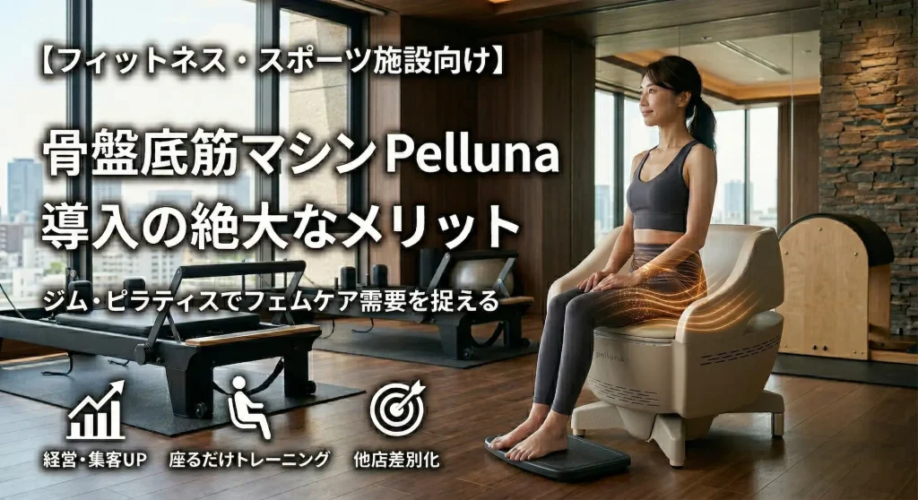 ピラティススタジオで骨盤底筋マシン「pelluna(ペルーナ)」に座る女性と、フィットネス・スポーツ施設への導入メリット(集客UP・他店差別化)を示すアイキャッチ画像