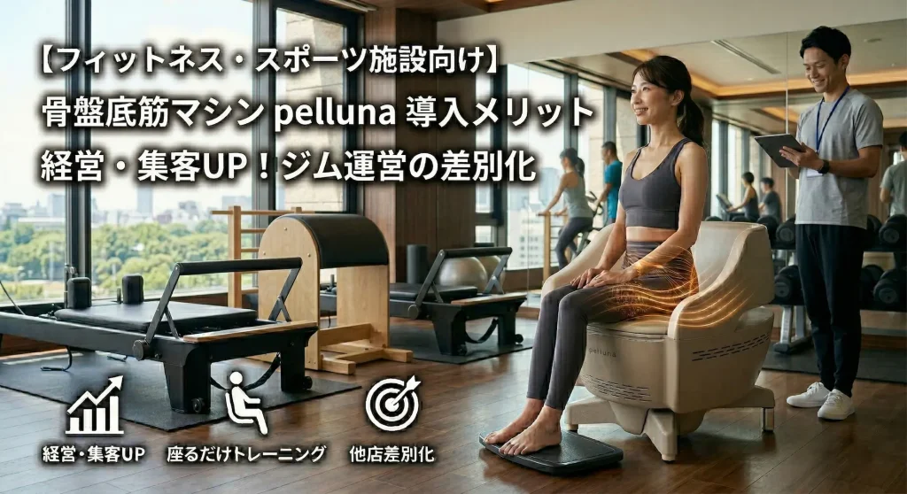 ピラティススタジオで骨盤底筋マシン「pelluna(ペルーナ)」に座る女性とサポートするトレーナー。フィットネス・スポーツ施設における導入メリット(経営・集客UP、他店差別化)を示すアイキャッチ画像