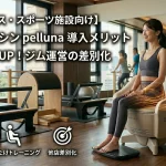 ピラティススタジオで骨盤底筋マシン「pelluna（ペルーナ）」に座る女性とサポートするトレーナー。フィットネス・スポーツ施設における導入メリット（経営・集客UP、他店差別化）を示すアイキャッチ画像