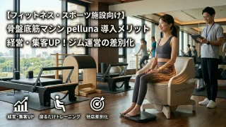 ジム・ピラティスに骨盤底筋マシンを導入する3つのメリット｜施設