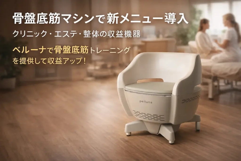 骨盤底筋マシン『ペルーナ』を導入して新メニューを展開するクリニック・エステ・整体向け収益機器のイメージ