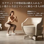 スクワットと骨盤底筋マシンの比較画像。左側にスクワットをする女性と骨盤のイラスト、右側に業務用チェアのペルーナ（pelluna）を配置し、それぞれの特徴を解説したアイキャッチ