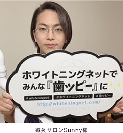 導入実績:鍼灸サロンSunny様