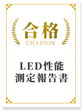 安全面保証のLED性能測定報告書の解説画像