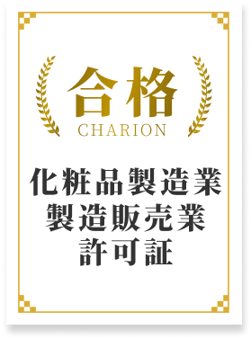 安全面保証の化粧品製造業製造販売業許可証の解説画像