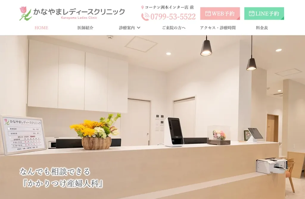 かなやまレディースクリニック様（兵庫県洲本市）の公式ホームページの画像